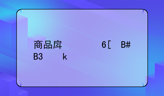 商品房买卖合同定义