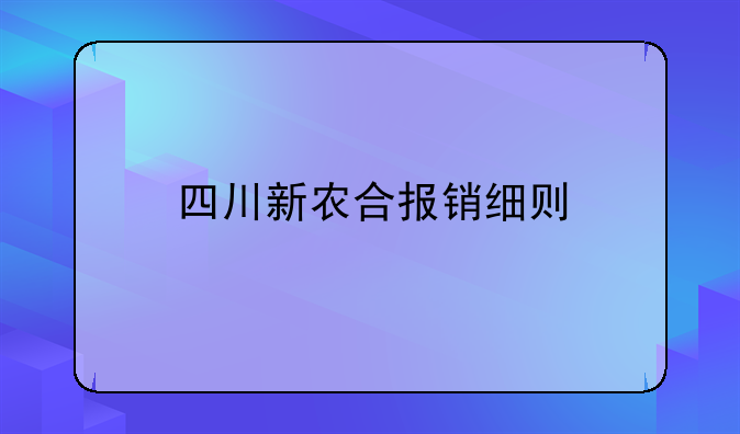 四川新农合报销细则