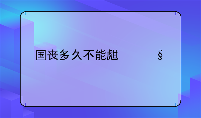 国丧多久不能生孩子