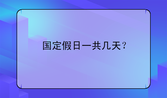 国定假日一共几天？