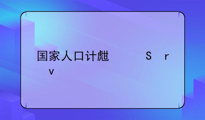 国家人口计生委地址