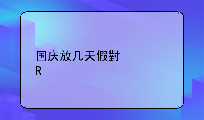 国庆放几天假小学生