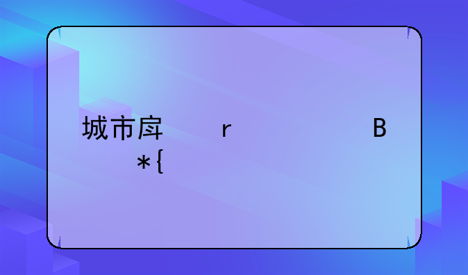 城市房地产管理办法