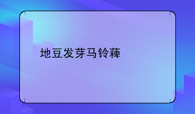 地豆发芽马铃薯中毒