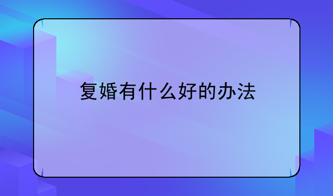 复婚有什么好的办法