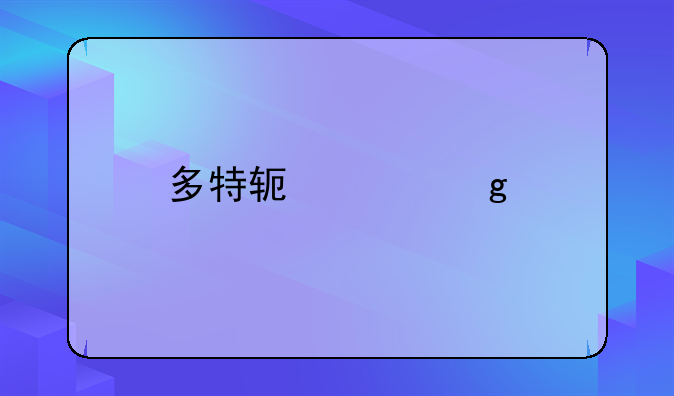 多特软件站版权声明