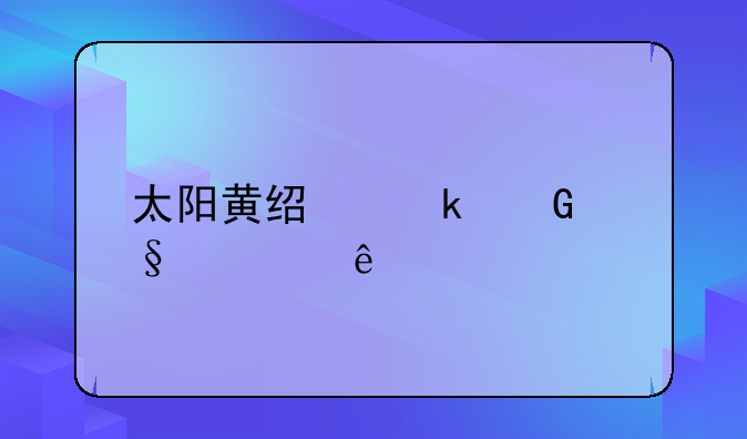 太阳黄经多少天一度