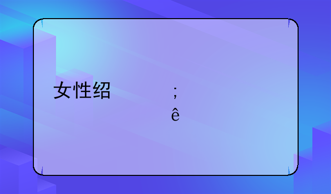 女性经济学家第一人