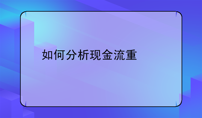 如何分析现金流量表