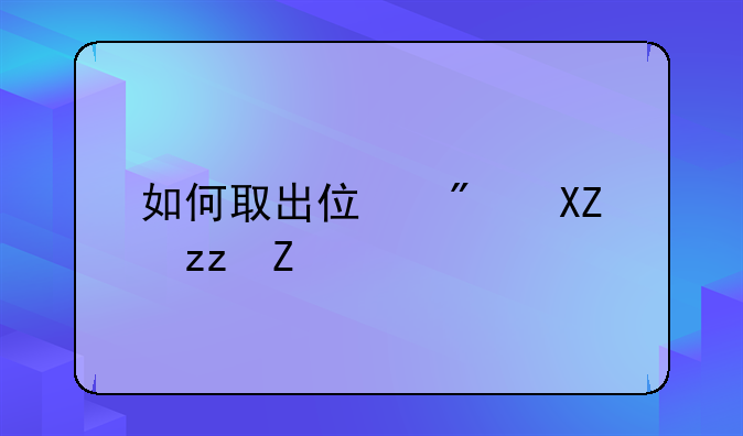 如何取出住房公积金