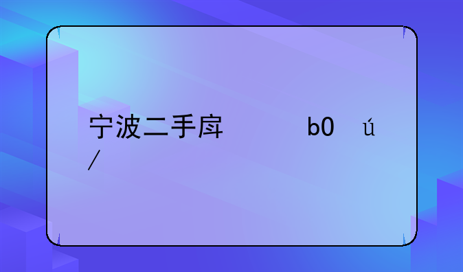宁波二手房交易律师