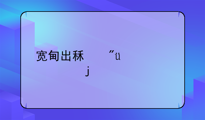 宽甸出租房500元内的