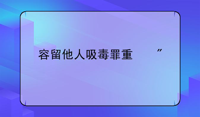 容留他人吸毒罪量刑