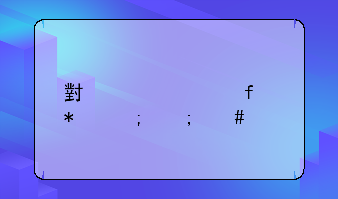 小规模附加税怎么算