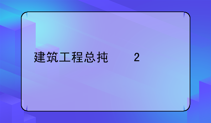 建筑工程总承包资质
