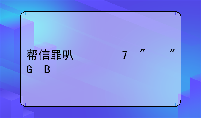 帮信罪可以不判刑吗