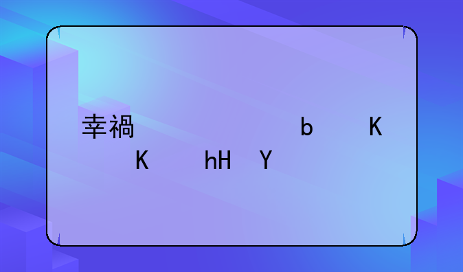 幸福签约是什么意思