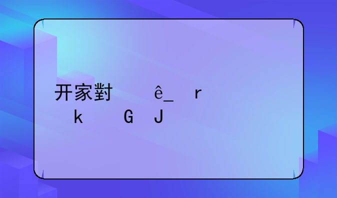 开家小店需要多少钱