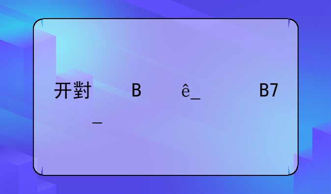 开小吃店起名字大全