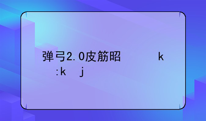 弹弓2.0皮筋是多厚的