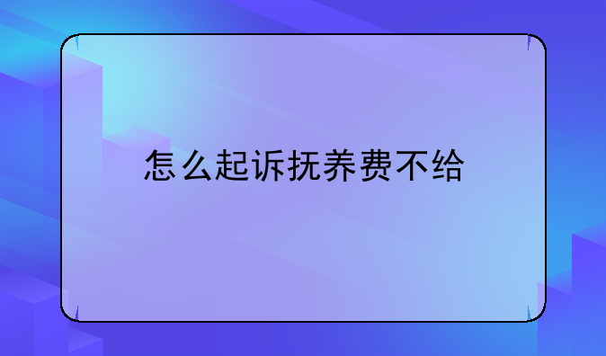 怎么起诉抚养费不给