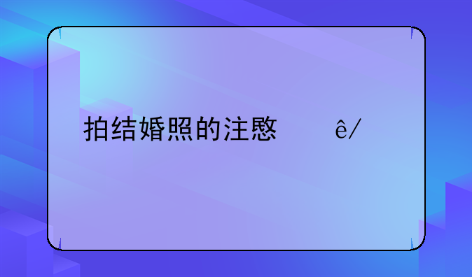 拍结婚照的注意事项