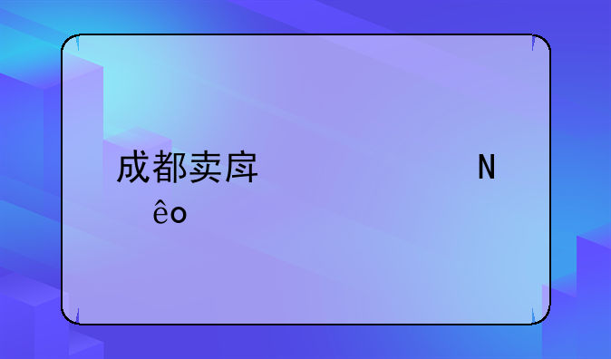 成都卖房要交哪些税