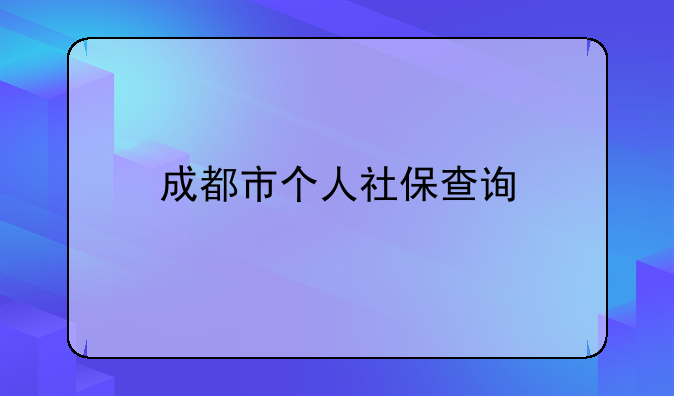 成都市个人社保查询