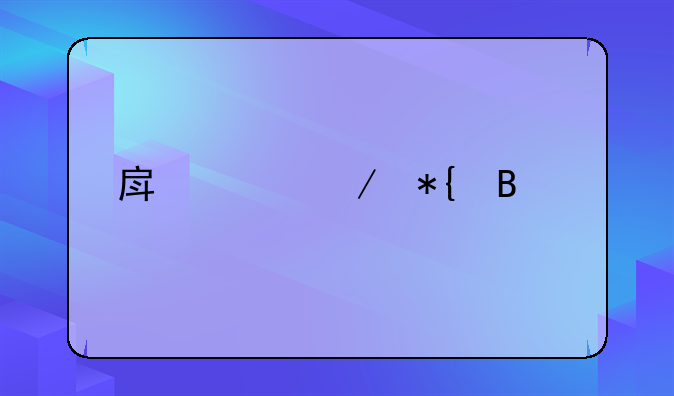 房产中介办理假离婚
