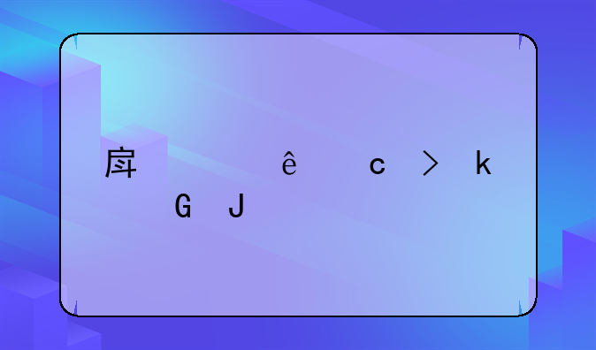 房产纠纷官司多少钱