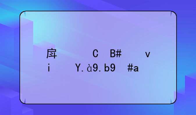 房子合租是什么意思