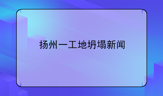 扬州一工地坍塌新闻