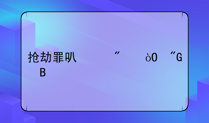 抢劫罪可以判缓刑吗