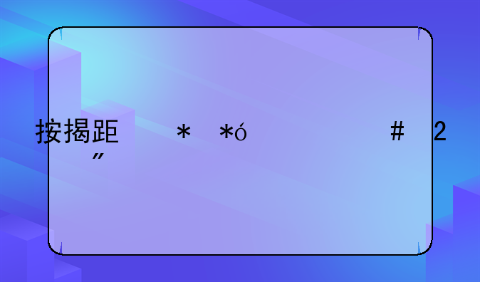 按揭跟抵押什么区别