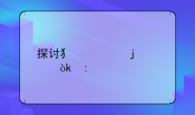 探讨犯罪的社会现象