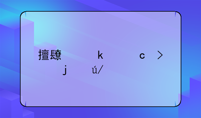 擅长婚姻官司的律师