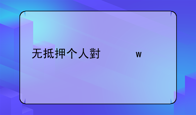 无抵押个人小额贷款