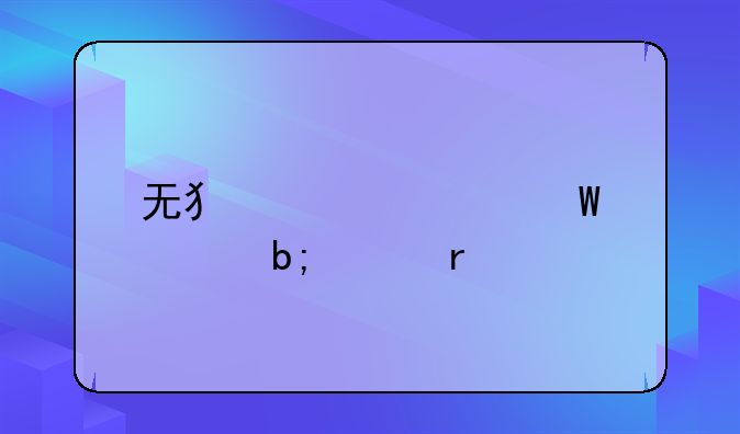 无犯罪记录证明样本
