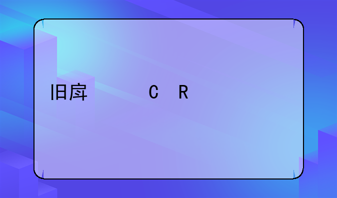 旧房子改造装修步骤