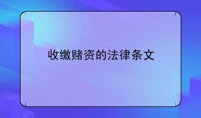 收缴赌资的法律条文