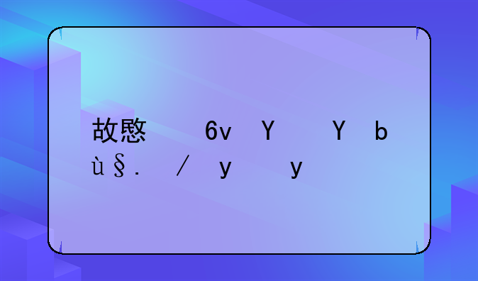 故意损坏手机违法吗
