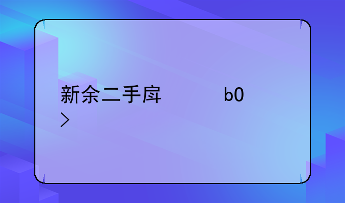 新余二手房交易平台