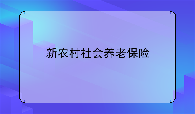 新农村社会养老保险