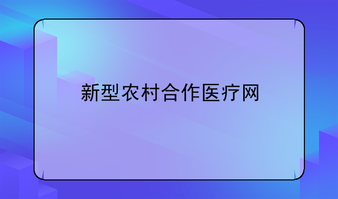 新型农村合作医疗网