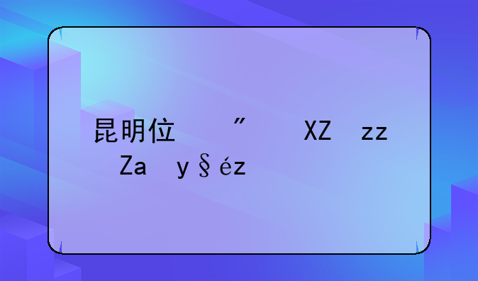 昆明住房公积金查询