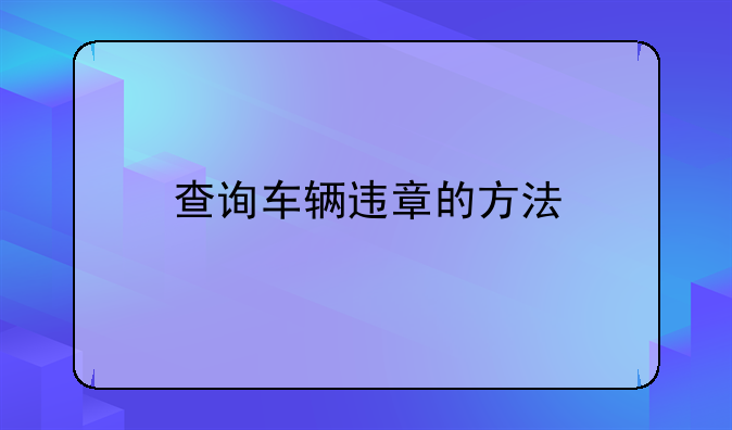 查询车辆违章的方法