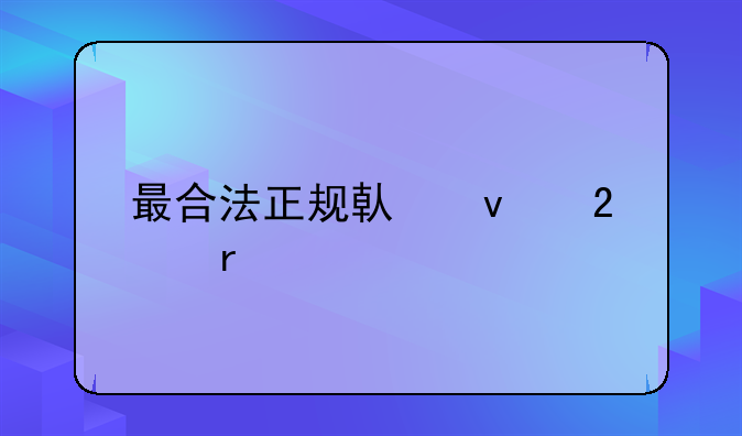 最合法正规借条范本