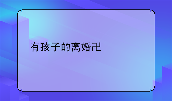 有孩子的离婚协议书