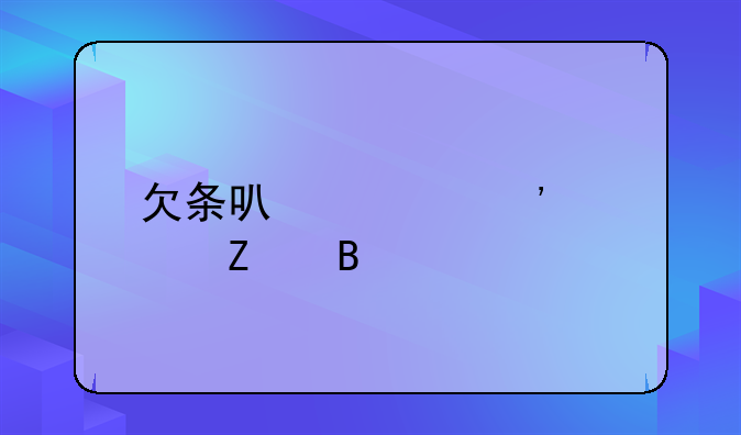 欠条可以起诉对方吗