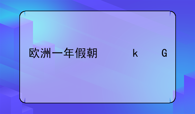 欧洲一年假期多少天